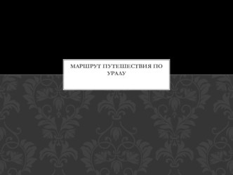 Путешествие по Уралу презентация к уроку (подготовительная группа)