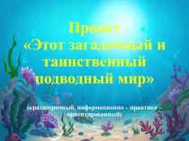 Проект Этот загадочный и таинственный подводный мир проект по окружающему миру (старшая, подготовительная группа)