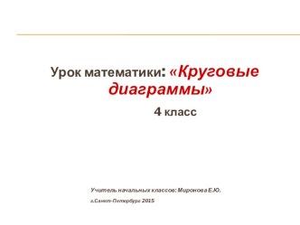 Конспект урока Круговые диаграммы план-конспект урока по математике (4 класс)