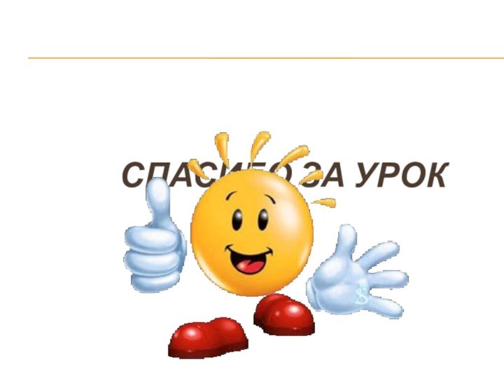 СПАСИБО ЗА УРОК