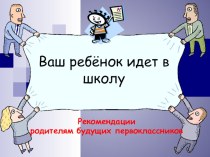 ваш ребенок идет в школу презентация к уроку (старшая группа)