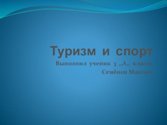 Презентация Туризм и спорт презентация к уроку (3 класс)