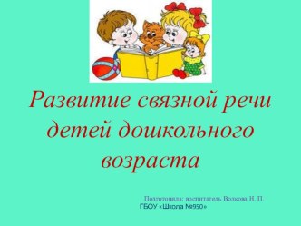 Развитие связной речи детей дошкольного возраста презентация к уроку по развитию речи (старшая группа)