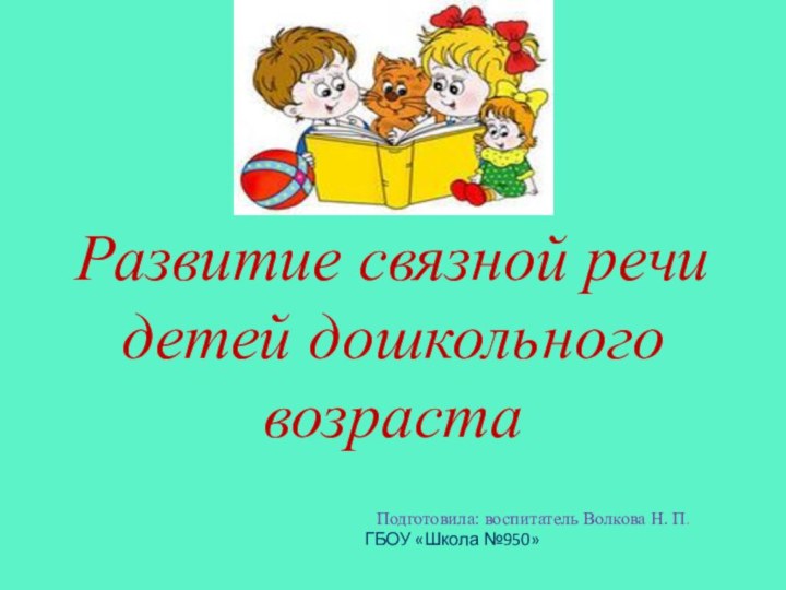 Развитие связной речи детей дошкольного возраста