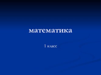 презентация к уроку математика, 1 класс презентация к уроку по математике (1 класс)