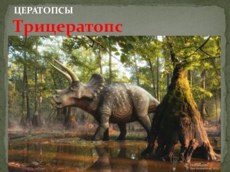 dinozavry - prodolzhenie