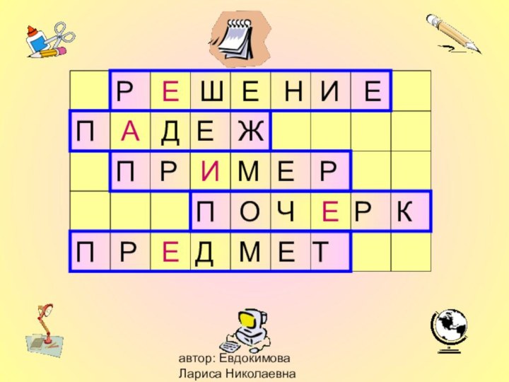 автор: Евдокимова Лариса Николаевна