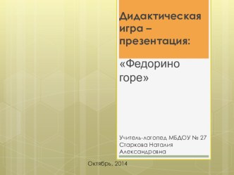 Открытый урок чтения по сказке К.И. Чуковского Федорино горе план-конспект занятия по развитию речи (старшая группа) Конспект открытого урока Федорино горе