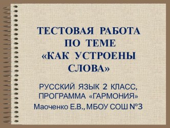 Тест Как устроены слова. 2 класс, УМК Гармония презентация к уроку по русскому языку (2 класс) по теме