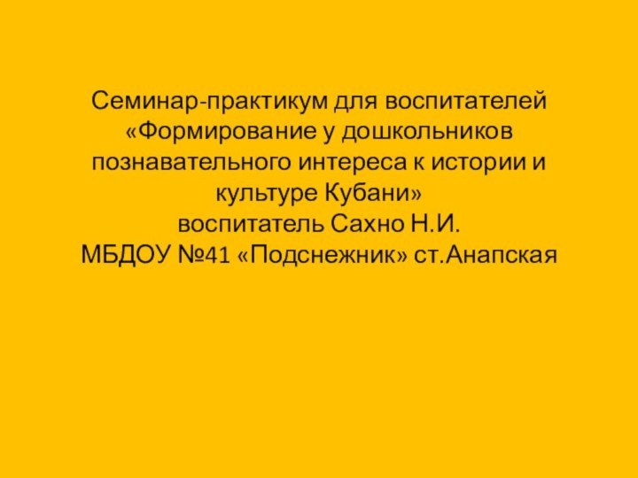 Семинар-практикум для воспитателей «Формирование у дошкольников познавательного интереса к истории и культуре