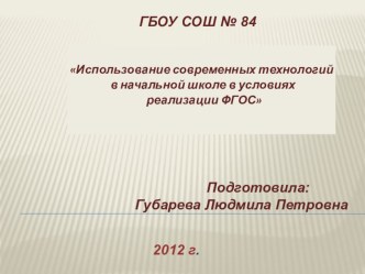 Использование современных технологий в начальной школе в условиях реализации ФГОС презентация к уроку