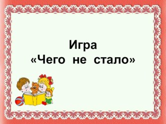 Предложить ребенку посмотреть, назвать и запомнить картинки на экране, потом закрыть глаза и после исчезновения одной из картино