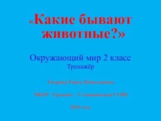 тренажёр Окружающий мир 2 класс тренажёр по окружающему миру (2 класс)