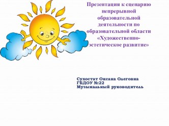 Презентация к сценарию непрерывной образовательной деятельности по образовательной области Художественно-эстетическое развитие для детей старшего дошкольного возраста. презентация урока для интерактивной доски (подготовительная группа)