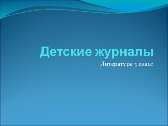 презентация по литературе 3 класс Школа России презентация к уроку по чтению (3 класс)