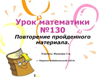 Презентация к уроку №130 Петерсон Л.Г. Математика. 4 класс. презентация к уроку по математике (4 класс) по теме