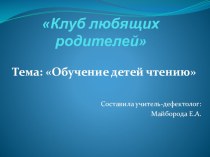 Тема заседания семейного клуба: Обучение детей чтению презентация