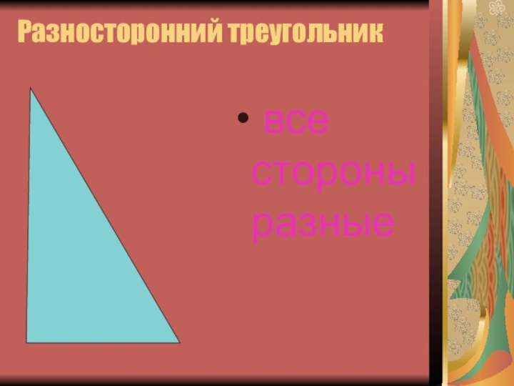Разносторонний треугольник все стороны разные