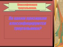 Виды треугольников презентация к уроку по теме