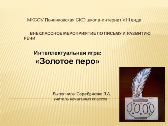 Внеклассное мероприятие по письму и развитию речи Золотое перо 2 класс коррекционной школы VIII вида презентация к уроку по русскому языку (2 класс)