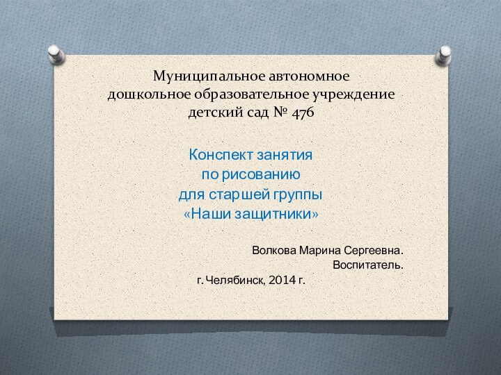 Муниципальное автономное дошкольное образовательное учреждение детский сад № 476 Конспект занятияпо рисованию