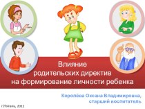 Родительское собрание с элементами тренинга Влияние родительских директив на формирование личности ребенка консультация по теме