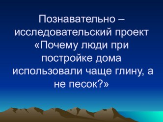 познавательно-исследовательский проект презентация к занятию по окружающему миру (подготовительная группа) по теме