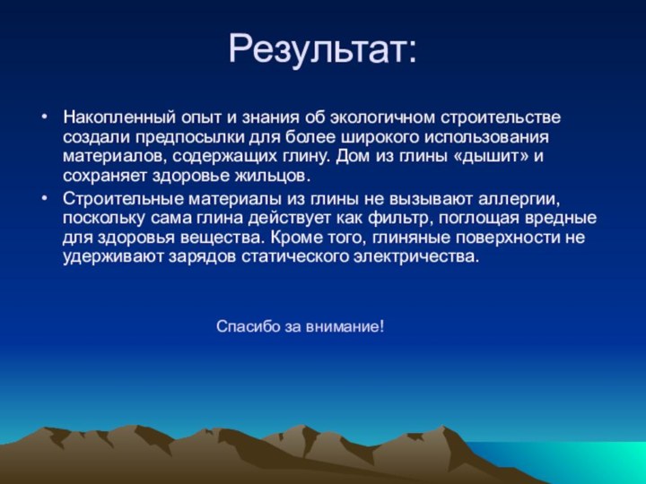 Результат:Накопленный опыт и знания об экологичном строительстве создали предпосылки для более широкого