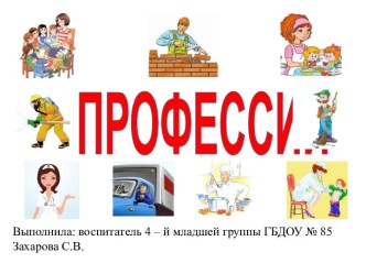 Электронный образовательный ресурс Профессии презентация к уроку по окружающему миру (младшая группа)