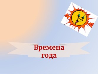 презентация к уроку окружающего мира Времена года 1 класс презентация к уроку по окружающему миру (1 класс) по теме