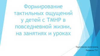 Формирование тактильных ощущений у детей с ТМНР в повседневной жизни, на занятиях и уроках методическая разработка