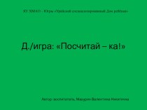 Дидактическая игра: Посчитай – ка! презентация к занятию по математике (младшая группа)