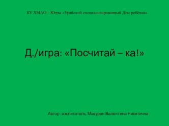 Дидактическая игра: Посчитай – ка! презентация к занятию по математике (младшая группа)