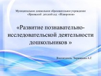 Презентация к докладу Развитие познавательно-исследовательской деятельности дошкольников презентация к уроку по окружающему миру (подготовительная группа)