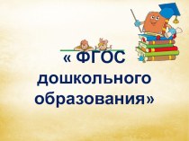 ФГОС дошкольного образования презентация