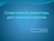 Презентация: спортивный инвентарь на уроках физкультуры презентация к уроку по теме