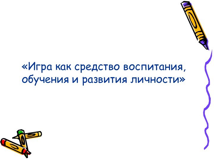 «Игра как средство воспитания, обучения и развития личности»