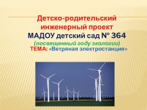 Детско-родительский инженерный проект для участия в городском турнире ТИМ (посвященный году экологии) ТЕМА: Ветряная электростанция презентация по окружающему миру