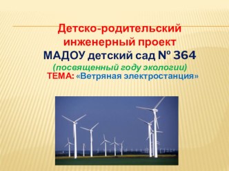 Детско-родительский инженерный проект для участия в городском турнире ТИМ (посвященный году экологии) ТЕМА: Ветряная электростанция презентация по окружающему миру