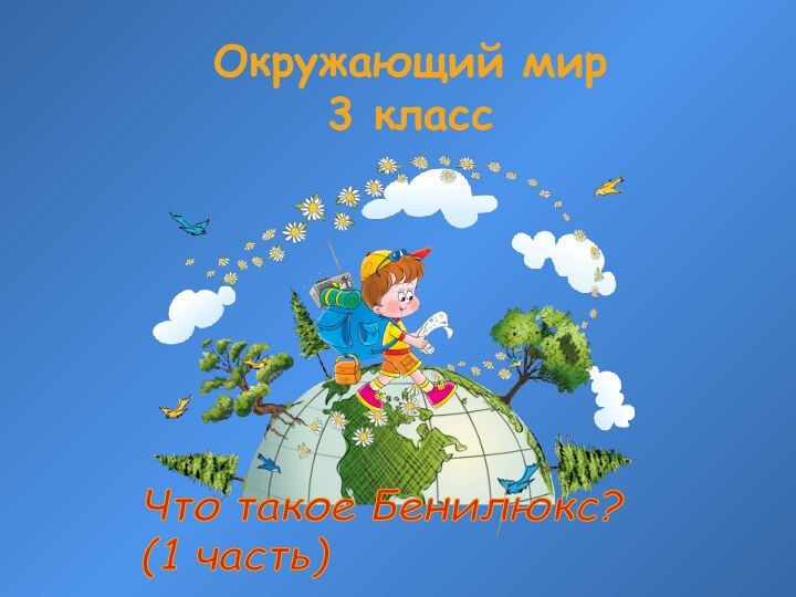 Окружающий мир 3 классЧто такое Бенилюкс?  (1 часть)