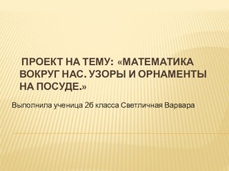 Проект Математика вокруг нас 2 класс презентация к уроку по математике (2 класс)