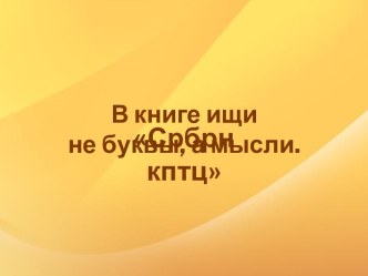 Презентация к уроку литературного чтения 4 класс П.П. Бажов Серебряное копытце. презентация к уроку по чтению (4 класс) по теме