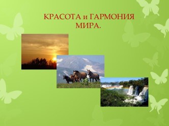 Презентация Красота и гармония мира. презентация к занятию по окружающему миру (подготовительная группа) по теме