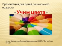 Презентация Цвета презентация по окружающему миру