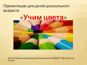 Презентация Цвета презентация по окружающему миру