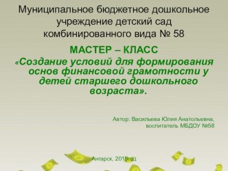 Мастер - класс Создание условий для формирования основ финансовой грамотности у детей старшего дошкольного возраста. презентация