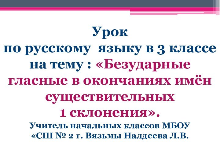 Урок по русскому языку в 3 классена тему : «Безударные гласные в