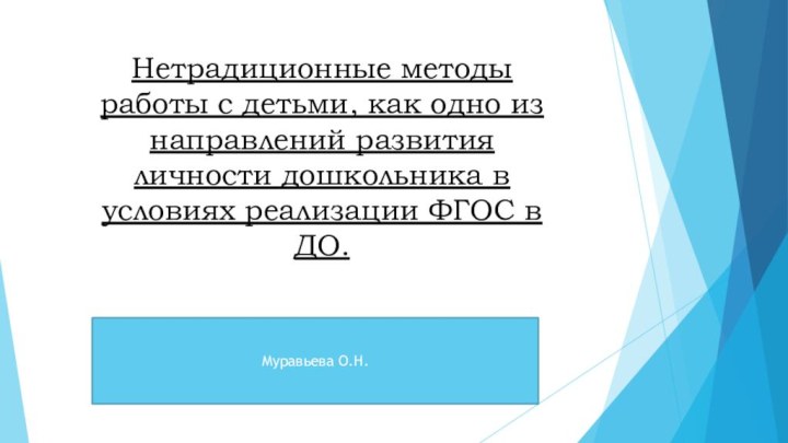 Нетрадиционные методы работы с детьми, как одно из направлений развития личности дошкольника