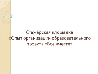 Стажёрская площадка Опыт организации образовательного проекта Все вместе презентация к уроку (средняя группа)
