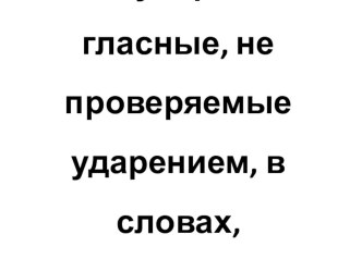 Безударные гласные, не проверяемые ударением, в словах, называющих птиц план-конспект урока по русскому языку (2 класс) по теме